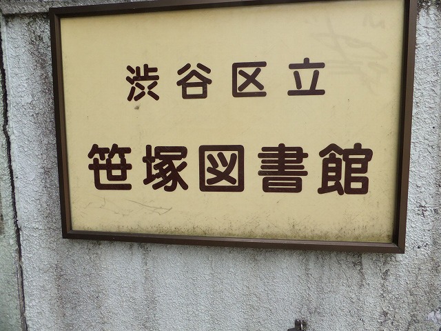 笹塚図書館